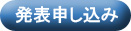 発表申し込み